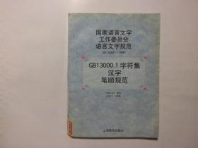 二手旧书《GB13000.1字符集汉字笔顺规范》上海教育出版社