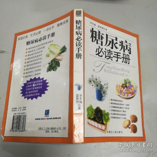 糖尿病必读手册