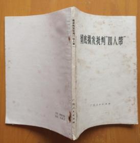 彻底揭发批判“四人帮"   19 76年一版一印   广西人民出版社