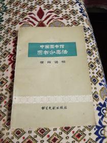 中国图书馆图书分类法
使用说明