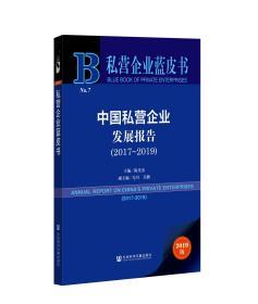 私营企业蓝皮书：中国私营企业发展报告(2017~2019)