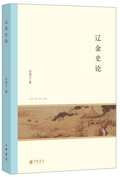 辽金史论/北京大学中国古代史研究中心丛刊