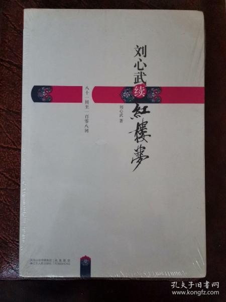 刘心武续红楼梦：八十一回至一百零八回