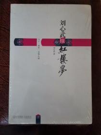 刘心武续红楼梦：八十一回至一百零八回