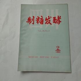 四川制糖发酵季刊1991年1期