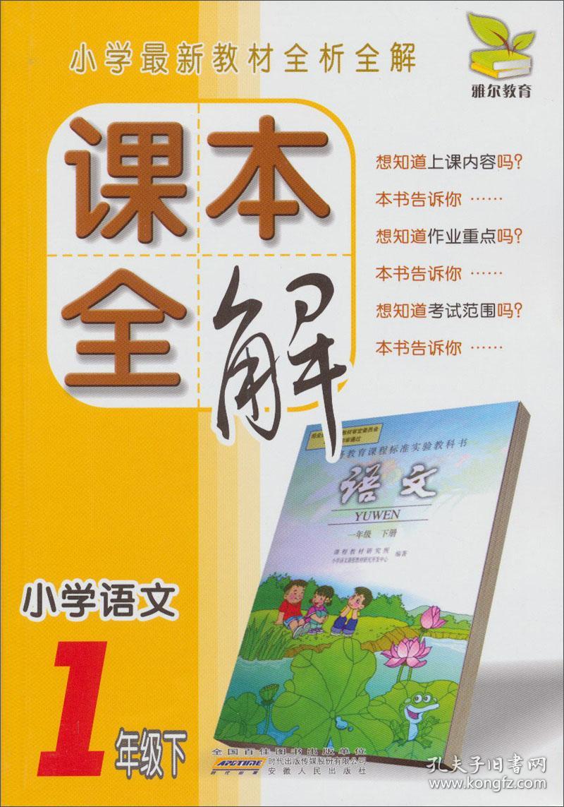 课本全解：小学语文（1年级下）