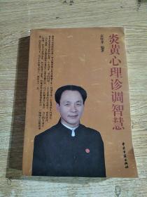 炎黄心理诊调智慧