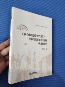 《联合国反腐败公约》下我国职务犯罪追赃机制研究