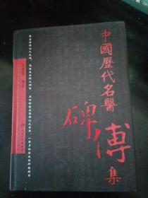 中国历代名医碑传集（繁体版）  一版一印