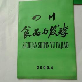 四川食品与发酵2000年4期