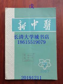 新中医，杂志月刊，1987年第7期，总第146期，广州中医学院；广州中医药大学；中华中医药学会【有全部目录】