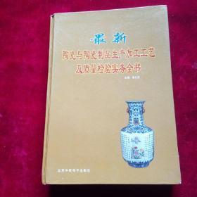 最新陶瓷与陶瓷制品生产加工工艺及质量检验实务全书(上册)