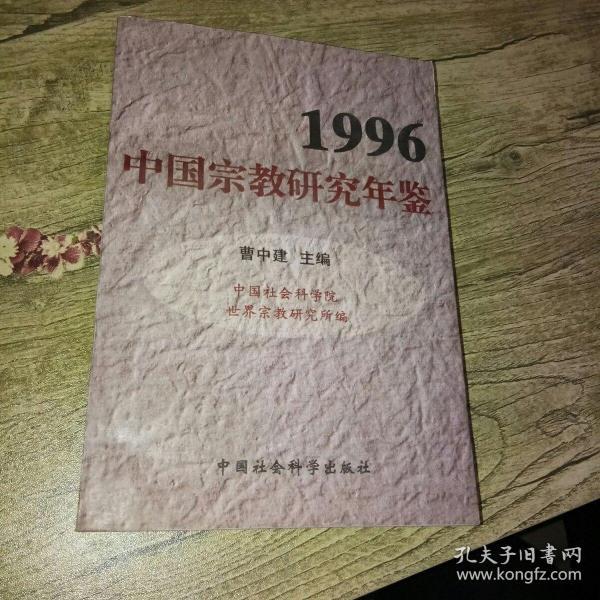 1996中国宗教研究年鉴