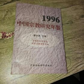 1996中国宗教研究年鉴