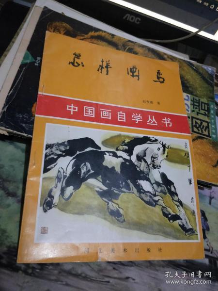 中国画自学丛书：怎样画马