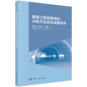 隧道工程地震响应分析方法及抗减震技术