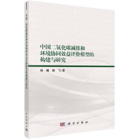 中国二氧化碳减排和环境协同效益评价模型的构建与研究