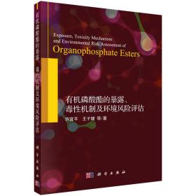 有机磷酸酯的暴露、毒性机制及环境风险评估
