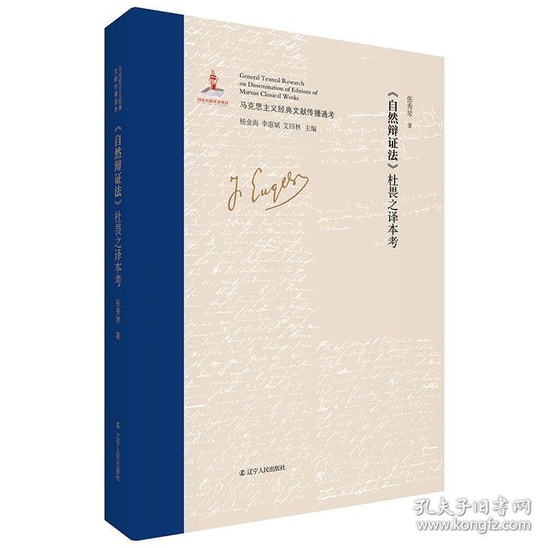 （党政）《自然辩证法》杜畏之译本考