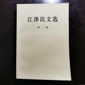 江泽民文选（第2卷）