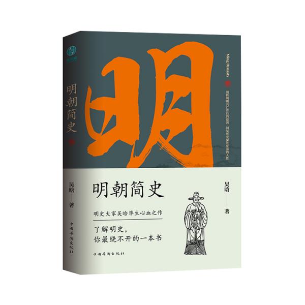 明朝简史:一书读透大明三百年，揭示帝国由盛转衰的秘密