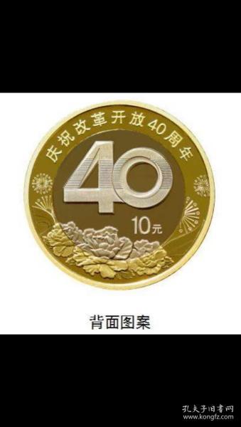 改革币十元面值庆祝改革开放40周年纪念币10元纪念币硬币