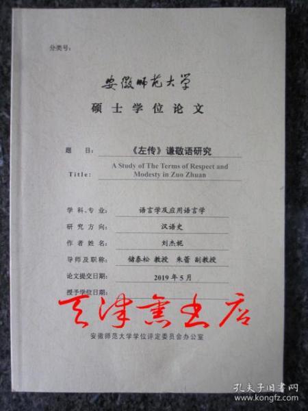 《左传》谦敬语研究（安徽师范大学硕士学位论文）