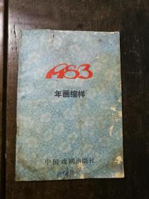 1983年画缩样