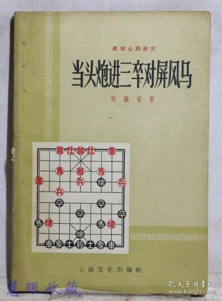 1958年《当头炮进三卒对屏风马》一本  象棋全局研究 何顺安著  上海文化出版社