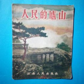 人民的庐山  72幅蓝印图片1954年初版 江西风景名胜旅游景点 品好