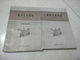 重庆文史资料    笫三十一，三十二辑