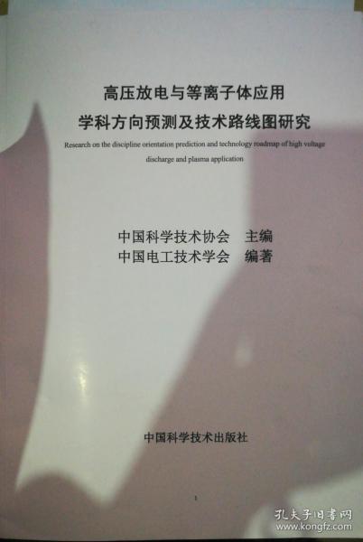 高压放电与等离子应用学科方向预测及技术路线图研究