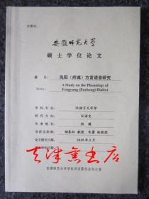 凤阳（府城）方言语音研究（安徽师范大学硕士学位论文）