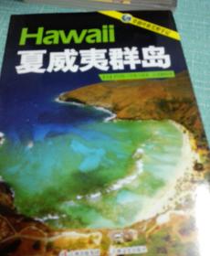 穿越终极荒野手记：夏威夷群岛