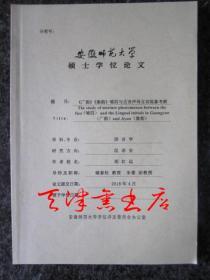 《广韵》《集韵》喻四与舌音声母互切现象考察（安徽师范大学硕士学位论文）