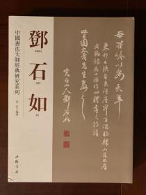 中国书法大师经典研究系列邓石如