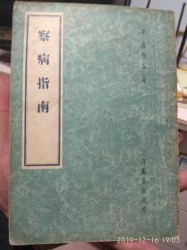 察病指南 施桂堂著 1957一版一印 上海卫生出版社