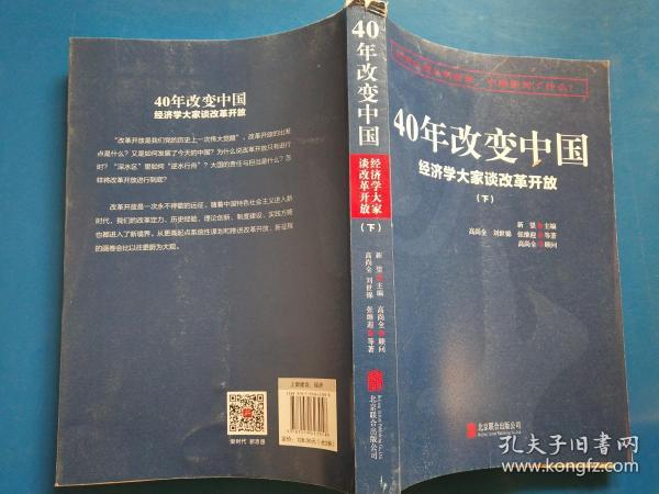 40年改变中国“经济学大家谈改革开放”（套装共2册）