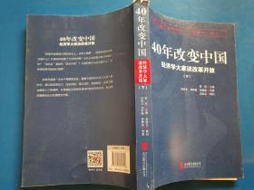 40年改变中国“经济学大家谈改革开放”下