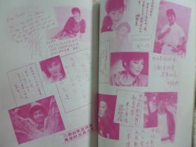 1984年鄧麗君封面.中外影視歌雜誌劉文正等彩頁(Q19)