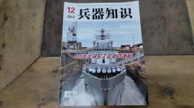 兵器知识2012~12