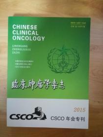 临床肿瘤学杂志 2015CSCO年会专刊（第二十八届全国临床肿瘤学大会暨2015年CSCO学术年会论文摘要汇编）头颈部肿瘤 呼吸系统肿瘤 乳腺肿瘤 消化系统肿瘤 泌尿生殖系统肿瘤