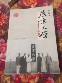 燕京大学1919-1952：燕大之后，再无燕大