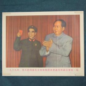 毛主席和林副主席-约高75厘米宽51厘米 宣传画