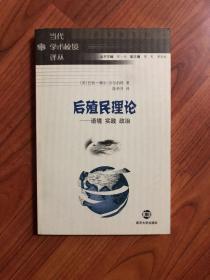 后殖民理论：语境、实践、政治