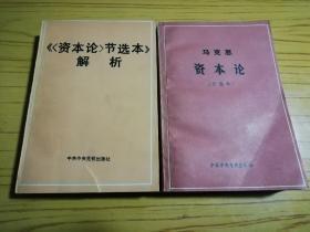 马克思 资本论（节选本）、《资本论（节选本）》解析【2本合售】