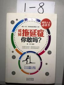 戒掉拖延症，你敢吗?