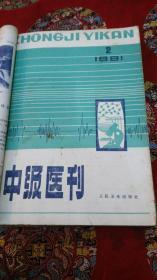 中级医刊1981年（1——6）,1985年1,3,4,5,6