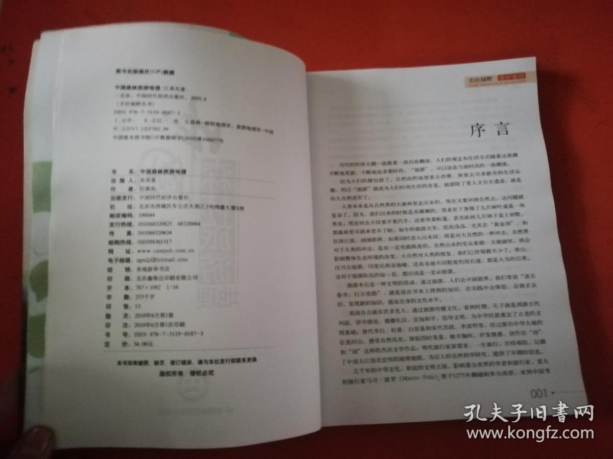中国森林旅游地理（旅游，摄影，环保，科普，散文）