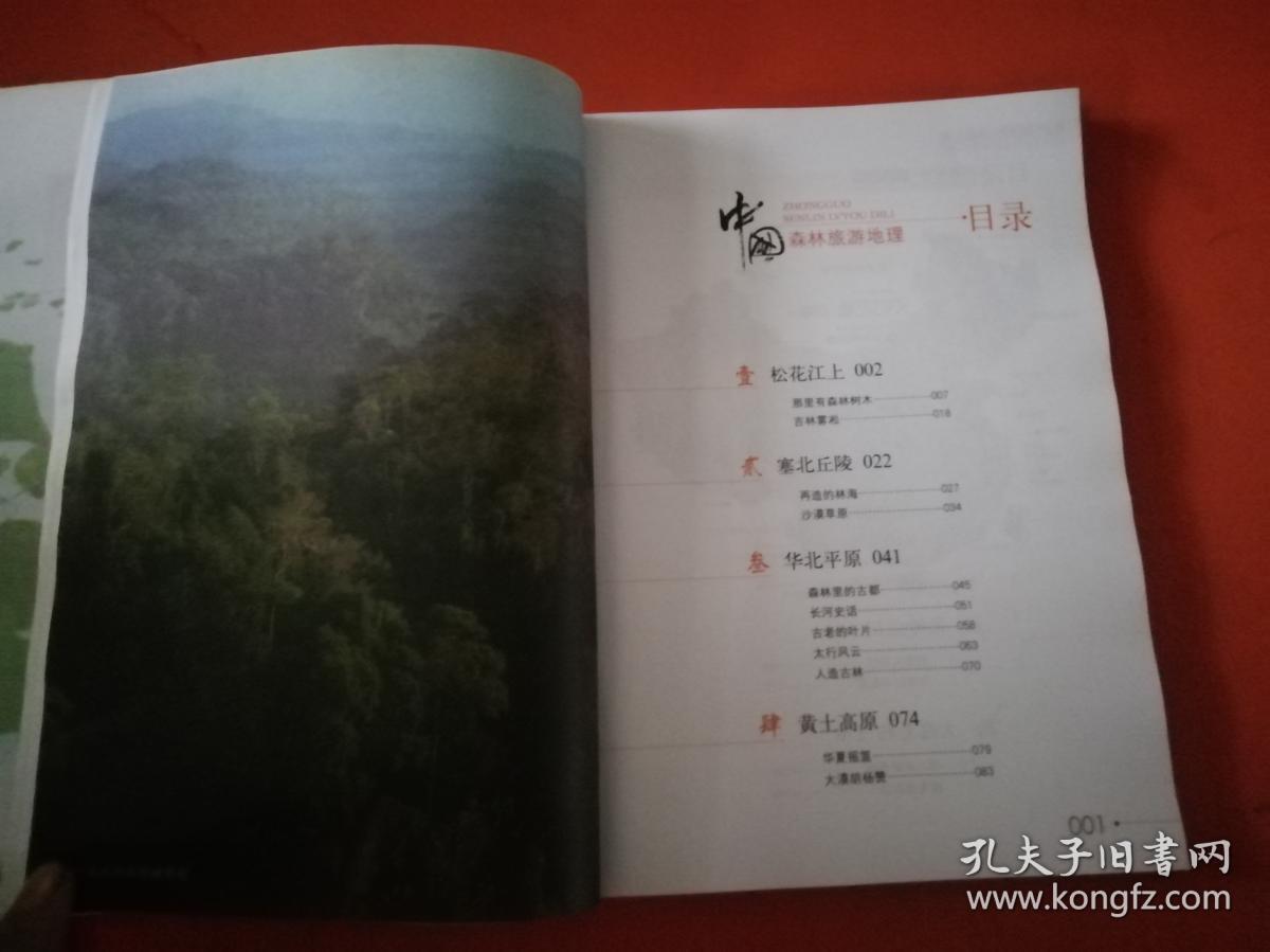 中国森林旅游地理（旅游，摄影，环保，科普，散文）